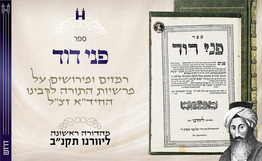 דפו"ר בחיי המחבר: פני דוד - לרבינו החיד״א - ליוורנו תקנ״ב. עותק מפואר. פני דוד וצווארי שלל — 