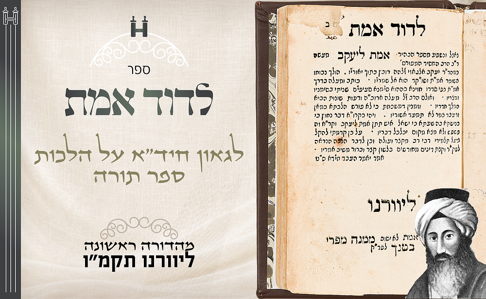 דפו"ר נדיר: ספר לדוד אמת לגאון חיד"א על הל' ס"ת, דפוס ראשון ליוורנו תקמ"ו. לדוד אמת — מהדורה 