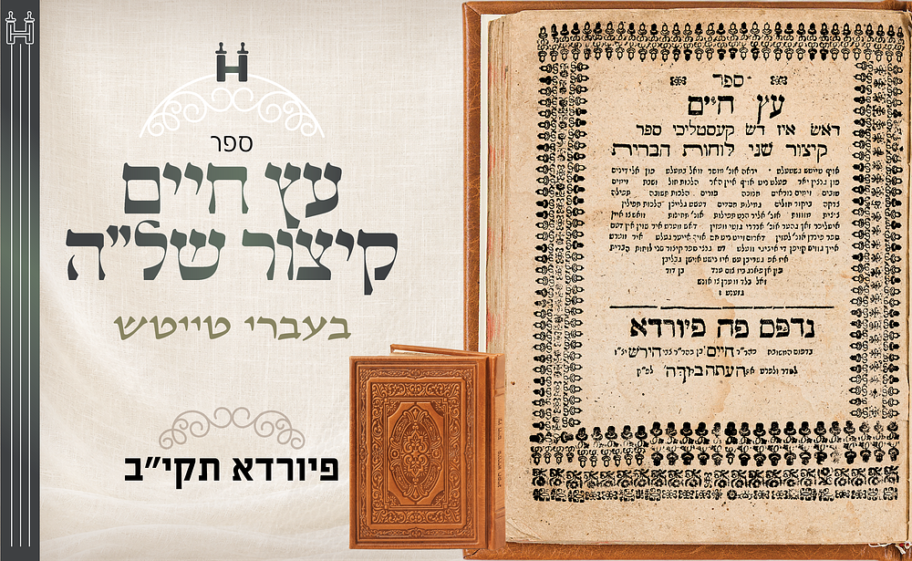 עץ חיים - קיצור של"ה - אידיש טייטש, פיורדא תקי"ב. עץ חיים — מהדורה מיוחדת במינה של ספר עץ חיים — 