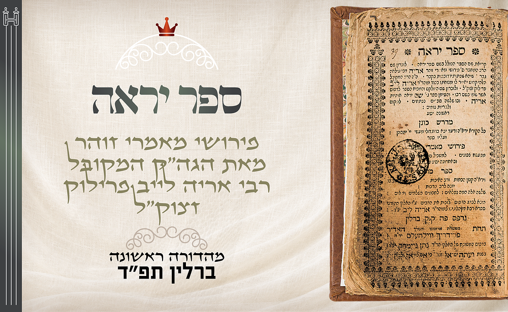 נדיר: דרוש וקבלה: ספר יראה, פירוש על התורה ומאמרי זוהר - דפו"ר ברלין, תפ"ד. ספר יראה — מהדורה 