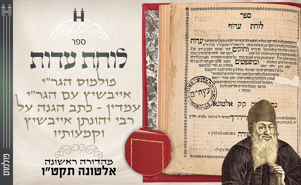 פולמוס הקמיעות! לוחת עדות. מהדורה ראשונה - אלטונה תקט"ו. לוחות עדות — מהדורה ראשונה נדירה 
