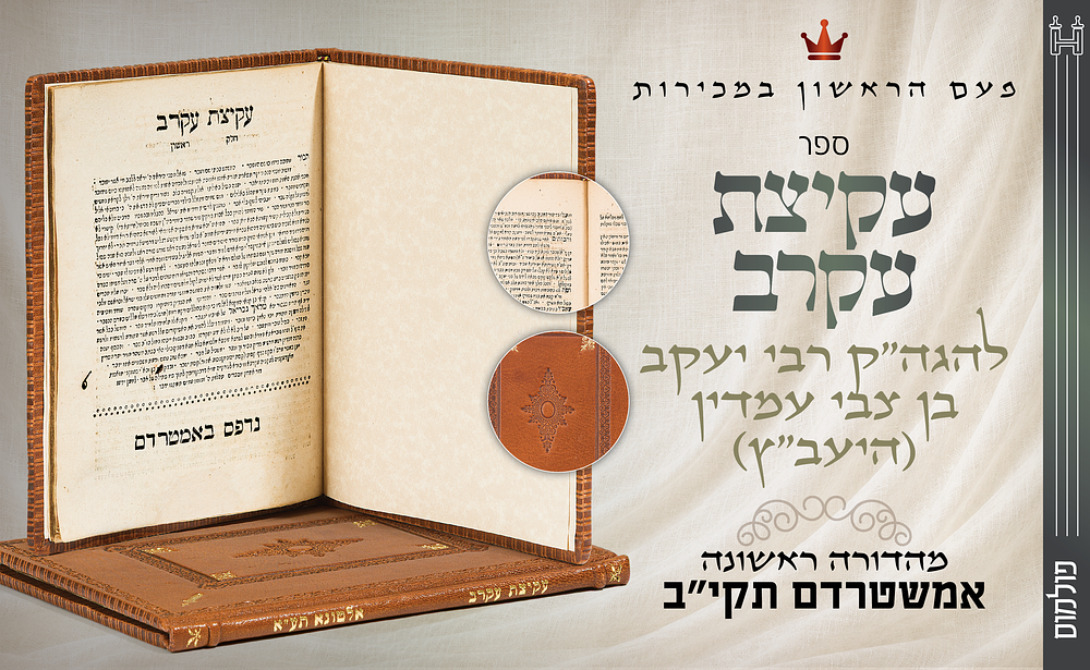 פעם הראשון במכירות: פולמוס היעב"ץ ור"י אייבשיץ עקיצת עקרב, לרבינו היעב"ץ - אמשטרדם תקי"ב. עקיצת 