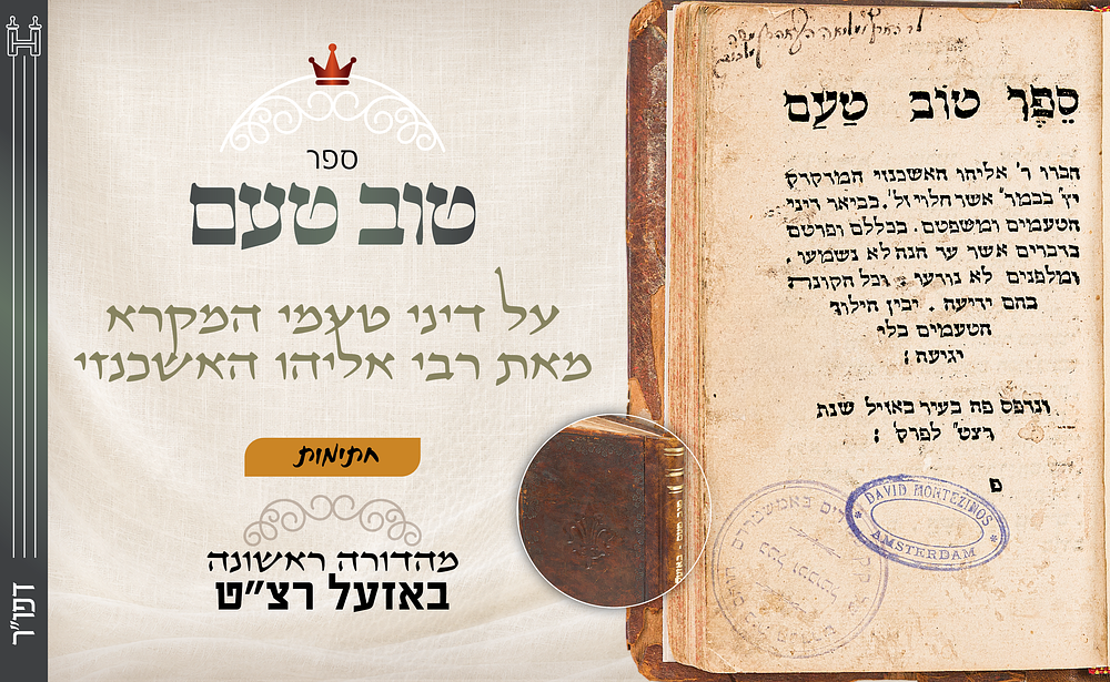 דפו"ר נדיר: טוב טעם, על דיני טעמי המקרא מאת רבי אליהו האשכנזי (אליהו בחור) - באזעל רצ"ט - חתימות. 