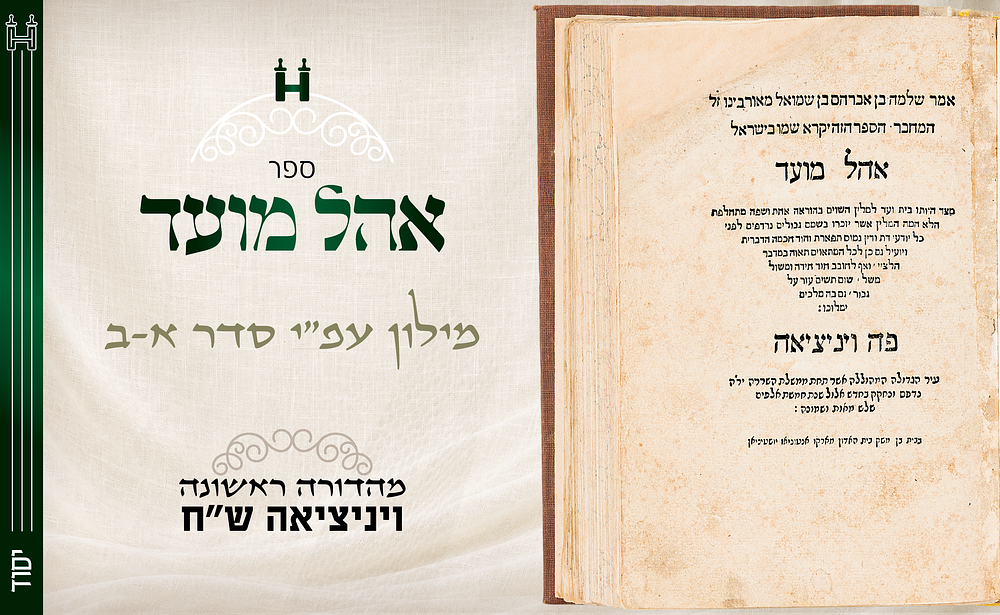 דפו"ר: אהל מועד – מילון למילים נרדפות בשפה העברית מאת רבי שלמה בן אברהם מאורבינו - וינציאה ש"ח. א 