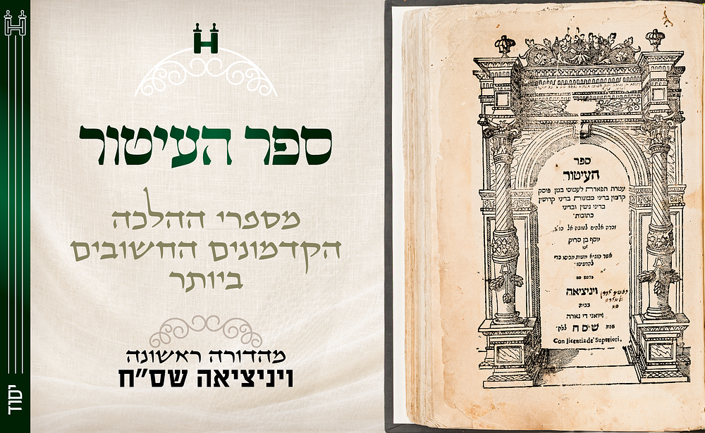 יסוד: ספר העיטור - מספרי ההלכה הקדמונים החשובים ביותר, דפוס ראשון – ונציה שס"ח. ספר העיטור — 