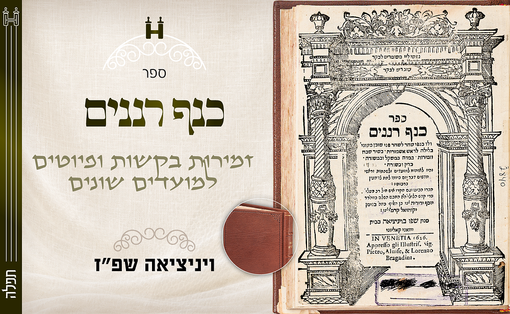 כנף רננים - זמירות בקשות ופיוטים למועדים, עם ביאורים - ונציה, שפ"ז. כנף רננים — מהדורה נדירה 