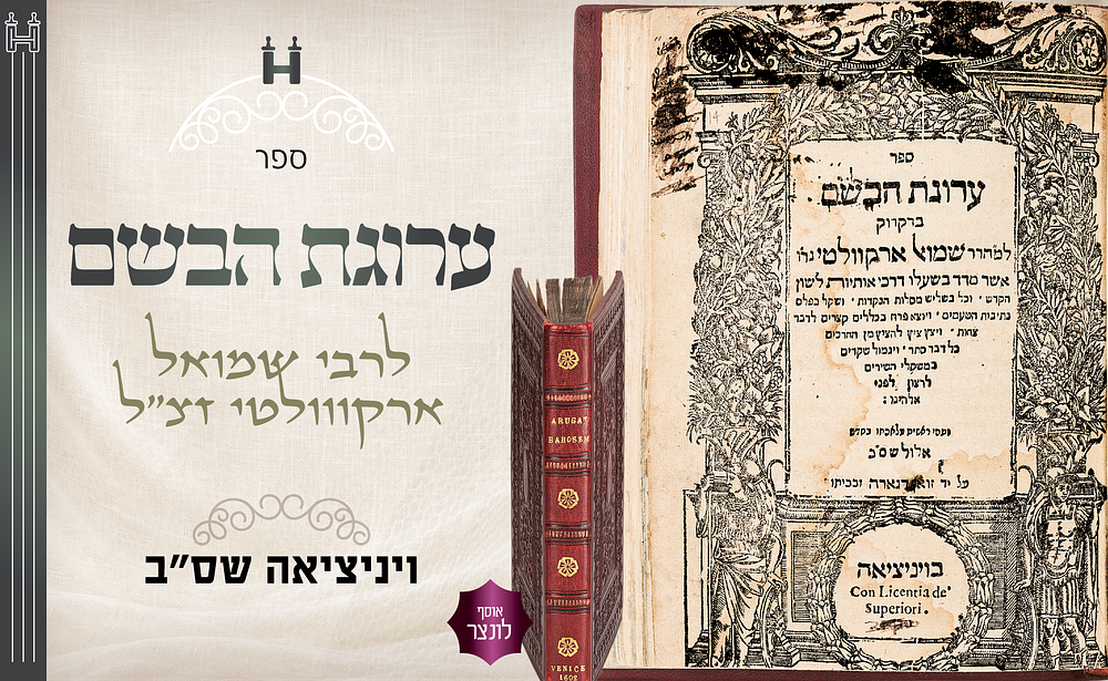 ספר ערוגת הבשם לרבי שמואל ארקווולטי - בונציה שס״ב. ערוגת הבשם — מהדורה קדומה, נדירה ומרשימה של 