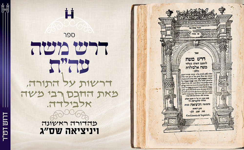 דרוש דפו"ר: דרש משה עה"ת מאת רבי משה אלבילדה - ונציה שס"ג - עם הספד על רבינו יוסף קארו. דרש משה 