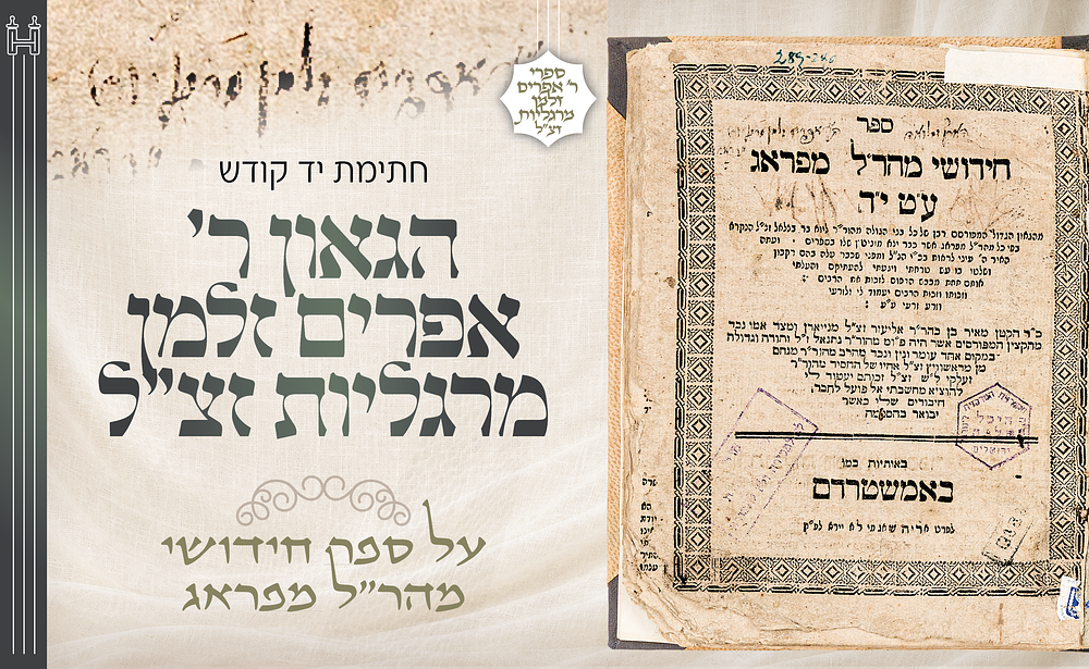 חתי"ק הגאון המפורסם ר' אפרים זלמן מרגליות זצ"ל על ספר דרוש ממהר"ל מפראג נדפס באמשטרדם. . חידושי 