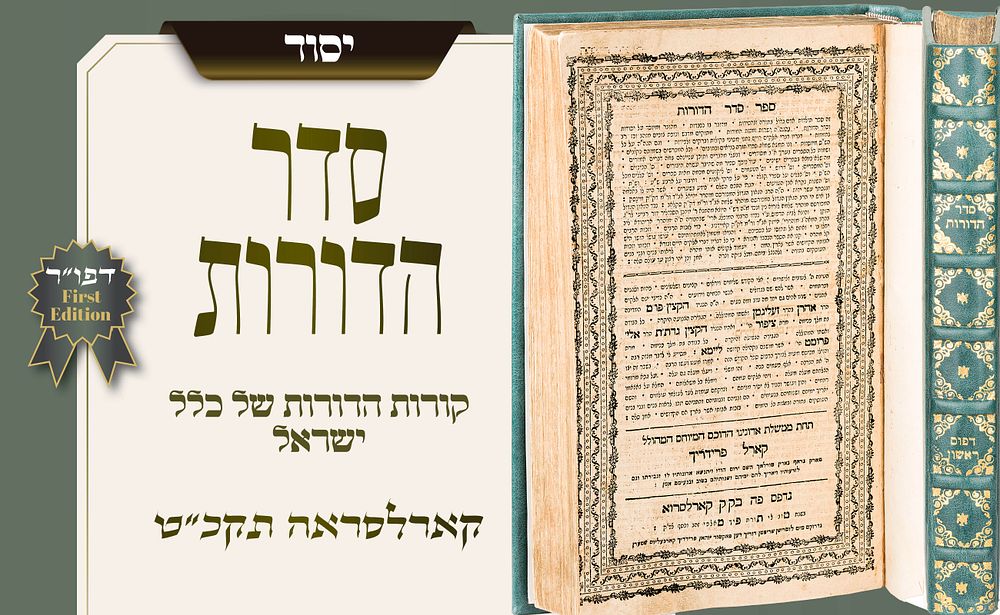 כל תולדות כלל ישראל בספר אחד – ספר היסוד „סדר הדורות”, דפוס ראשון – קארלסרוה תקכ״ט – עותק מפואר 