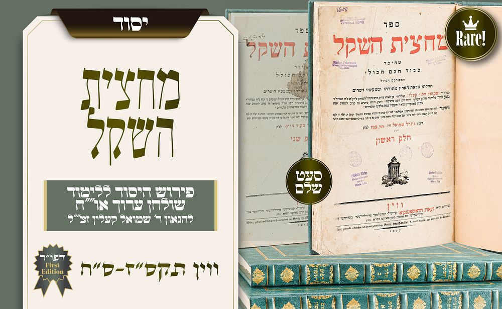 מן החזקים והמבוקשים שבספרי היסוד על שולחן ערוך – „מחצית השקל”, דפוס ראשון – סט שלם ונדיר בשני 