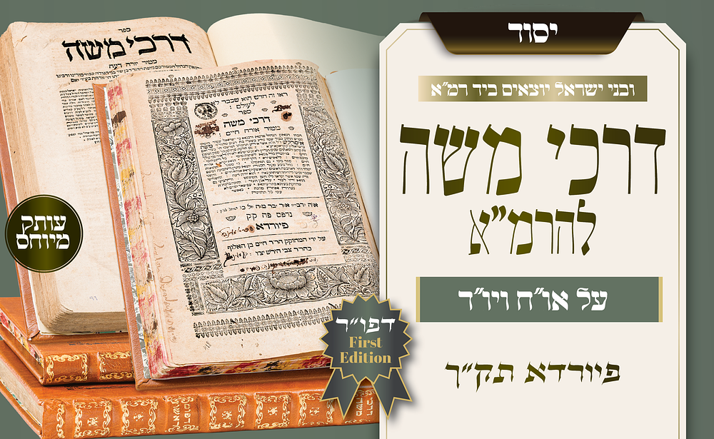 החיבור הגדול שממנו יצאו הגהות הרמ״א על השולחן ערוך – דרכי משה הארוך, שני החלקים הקדומים בדפוס 