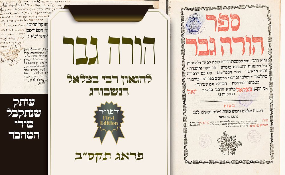עותק שנתקבל מידי המחבר – הורה גבר להגאון רבי בצלאל רנשבורג – החיבור היחיד שנדפס בחייו – פראג תקס״ב. 