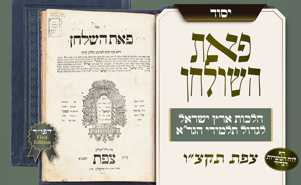 ספר היסוד להלכות ארץ ישראל על פי דרך הגר״א – פאת השלחן, דפוס ראשון – צפת תקצ״ו – עם דף לוח 