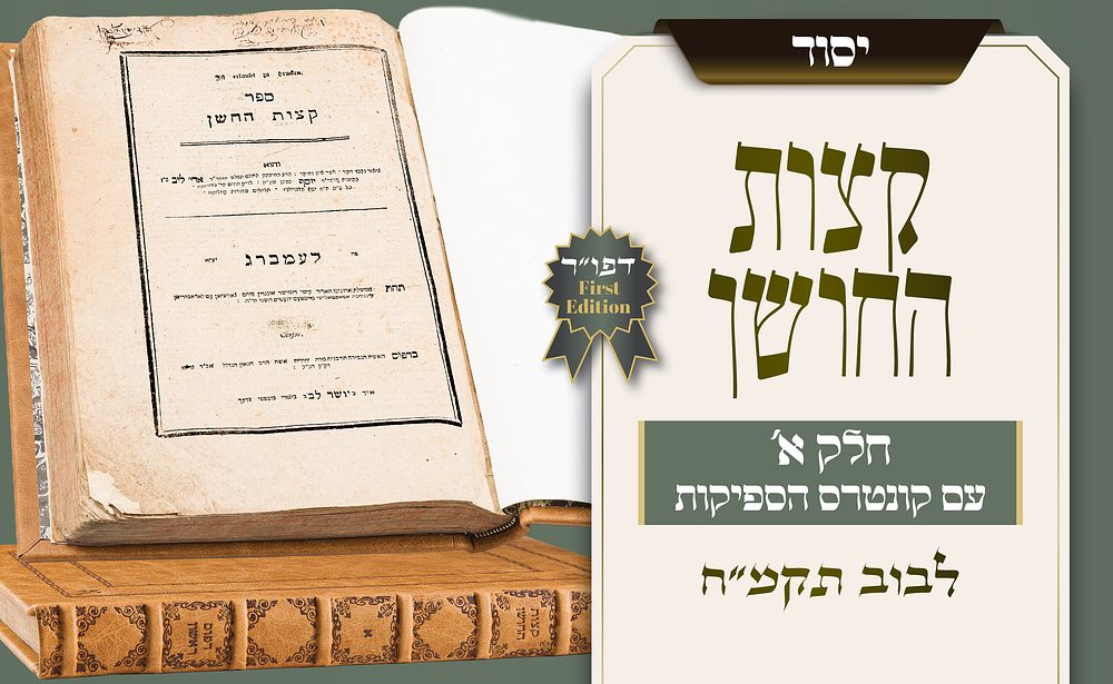 הכרך שבו הופיע ה״קצות״ לראשונה בעולם התורה – קצות החושן חלק א׳, עם קונטרס הספיקות – דפוס ראשון 