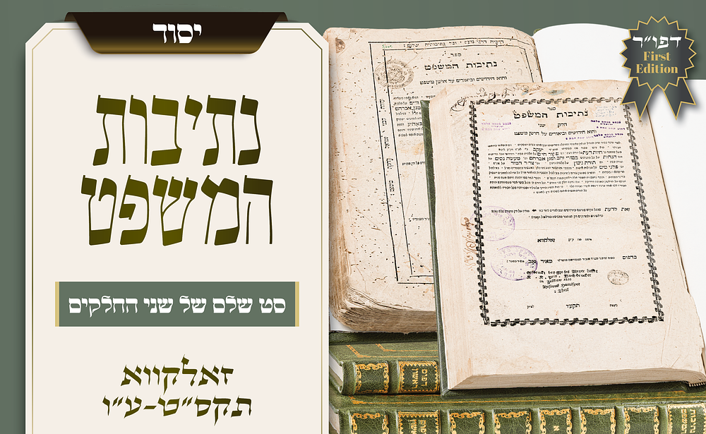 מעמודי ההוראה בדיני ממונות – נתיבות המשפט, סט שלם של שני החלקים – דפוס ראשון בחיי המחבר 