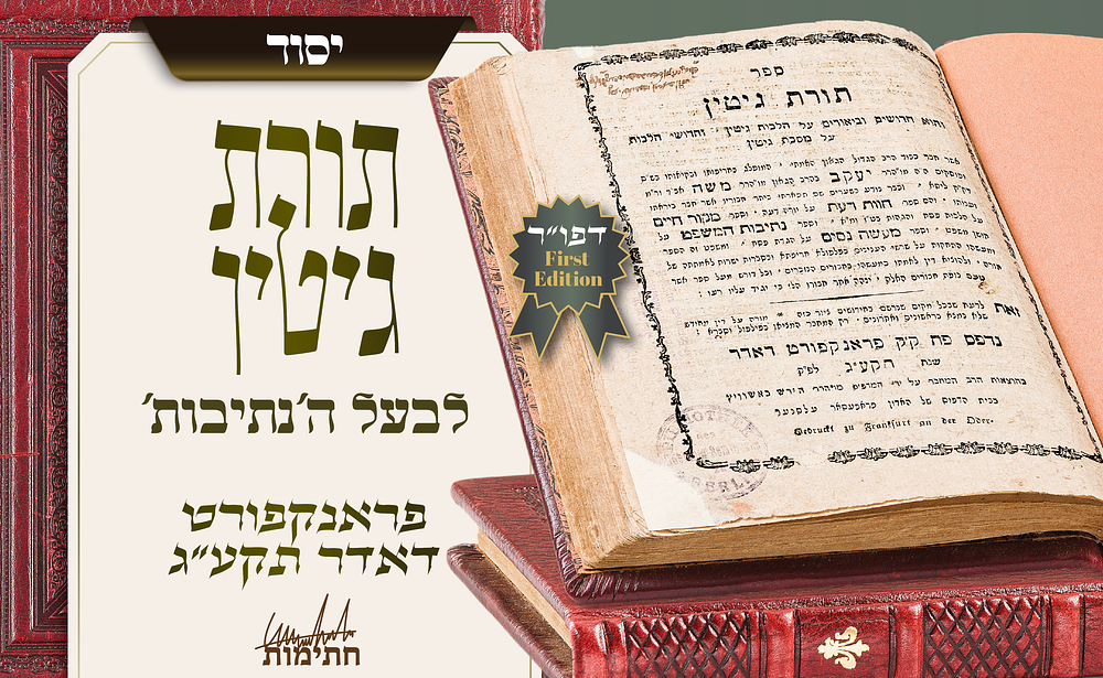 ספר יסוד בהלכות גיטין: תורת גיטין לבעל ה"נתיבות" – דפוס ראשון, פרנקפורט דאודר תקע"ג. הדפוס 