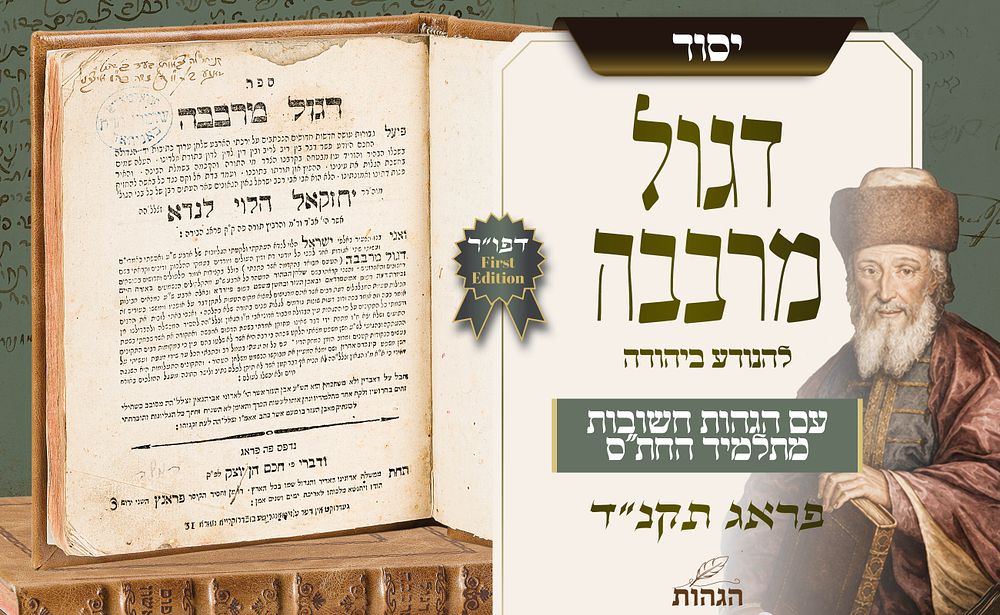ספר יסוד בהלכה: דגול מרבבה להנודע ביהודה – דפוס ראשון, פראג תקנ"ד – הגהות בכתב יד תלמיד החתם סופר. 