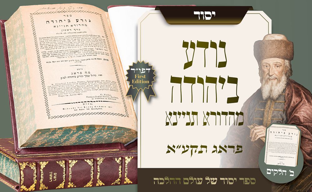 ספר יסוד של עולם ההלכה: שו"ת נודע ביהודה מהדורא תנינא – שני חלקים – דפוס ראשון, פראג תקע"א. הדפוס 