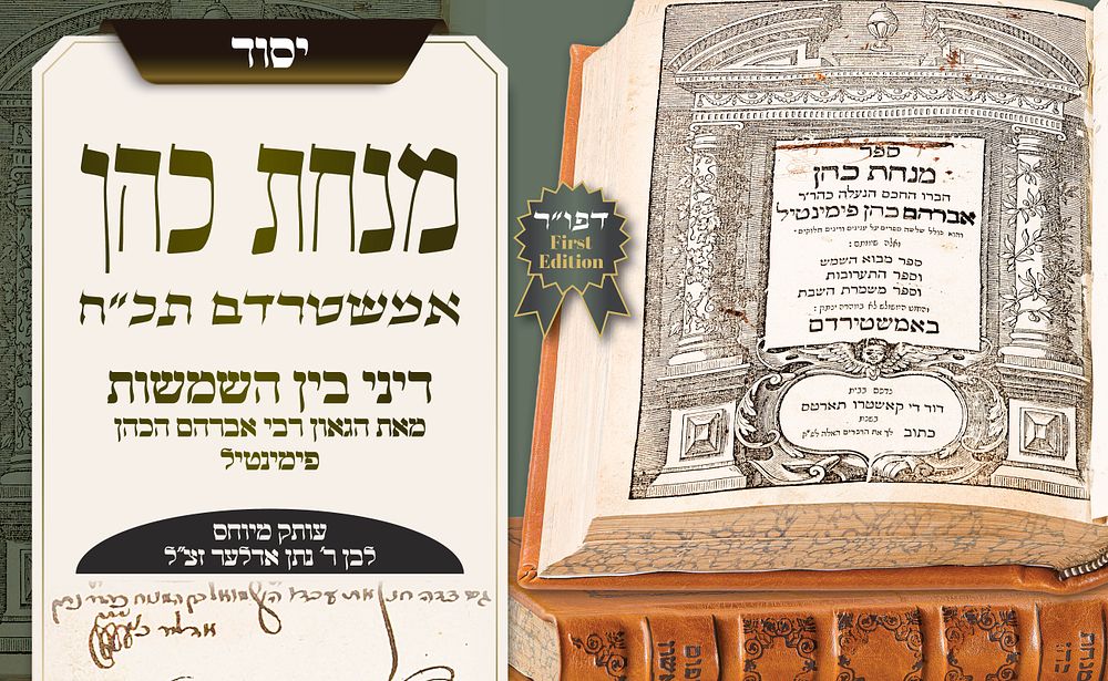 ספר יסוד בהלכה: מנחת כהן – דפוס ראשון, אמשטרדם תכ״ח – עותק מיוחס לבן ר' נתן אדלער זצ"ל. הדפוס 