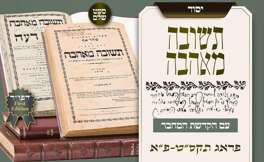 ספר יסוד בהקדשת המחבר: שו"ת תשובה מאהבה – סט שלם, שלושה חלקים – מהדורות ראשונות | הקדשת המחבר 