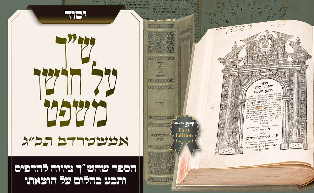 הספר שהש״ך ציווה להדפיס ותבע בחלום על הוצאתו – שפתי כהן על חושן משפט, דפוס ראשון – אמשטרדם תכ״ג. 