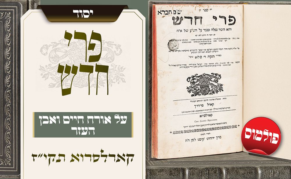 הספר שעורר פולמוס ולבסוף נעשה מעמודי ההוראה – פרי חדש על אורח חיים ואבן העזר – קארלסרוא תקי״ז. חי 