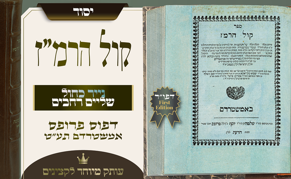 עותק מיוחד לקצינים: קול הרמ״ז על נייר אמשטרדם כחול, עם שוליים רחבים במיוחד – דפוס ראשון 