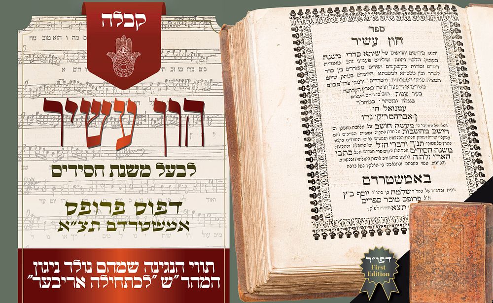תווי הנגינה שמהם נולד ניגון המהר״ש „לכתחילה אריבער” – הון עשיר לבעל משנת חסידים, דפוס ראשון – 
