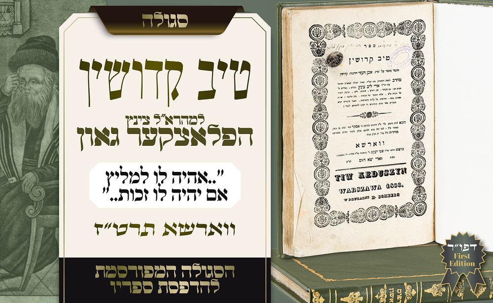סגולת הפלאצקער גאון: טיב קידושין למהרא"ל צינץ – דפוס ראשון, ווארשא תרט"ז. המהדורה הראשונה של 