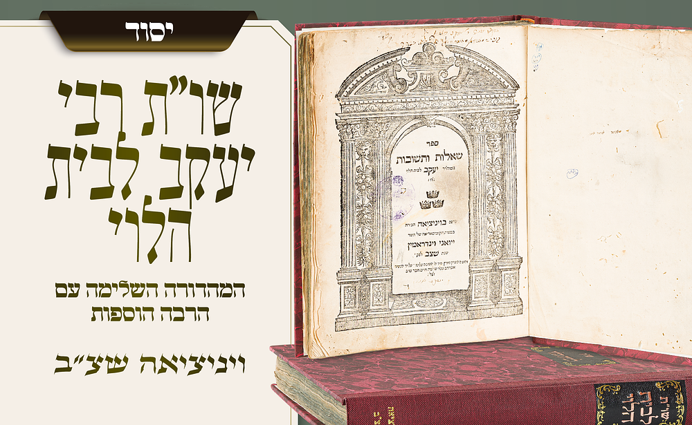 שו"ת רבי יעקב לבית הלוי – המהדורה השנייה והמורחבת שנדפסה בחיי המחבר – ויניציאה שצ"ב. המהדורה 