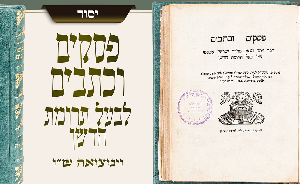 ספר יסוד בפסקי אשכנז: פסקים וכתבים לבעל ה"תרומת הדשן" – מהדורה חשובה, ויניציאה ש"ו. מהדורה קדומה 