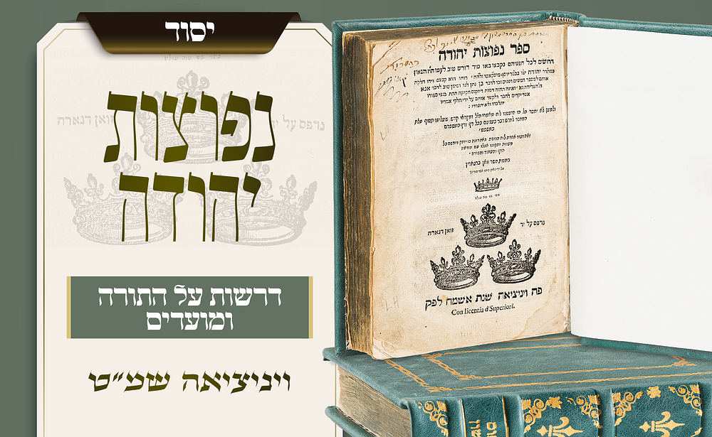 ספר יסוד בין ספרי הדרוש: נפוצות יהודה, דפוס ראשון שמ"ט. אחד מספרי הדרוש המפורסמים והנפוצים ביותר 
