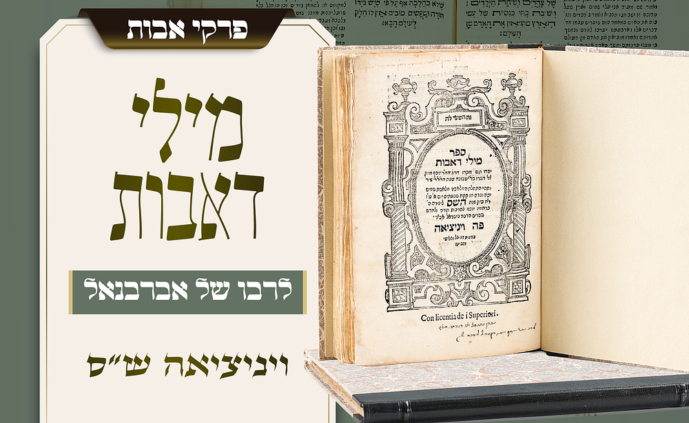 פירוש קדמון על פרקי אבות מאת רבו של האברבנאל – מילי דאבות, ויניציאה ש״ס. פירוש חשוב וקדמון על 
