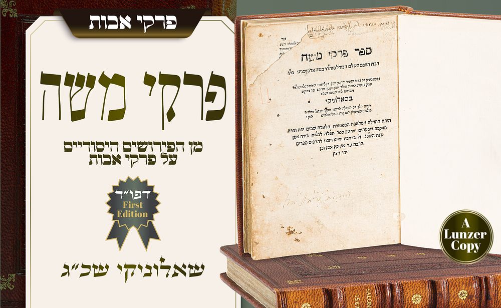 מהדורה ראשונה ויחידה במשך למעלה מארבע מאות שנה – פרקי משה על פרקי אבות - שאלוניקי שכ"ג. פירוש 