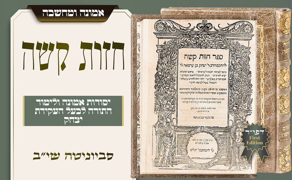 יסודות האמונה של בעל העקידה: חזות קשה, דפו"ר שי"ב – עם דפי המפתחות הנדירים. חיבור חשוב בענייני 