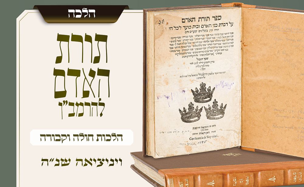מספרי היסוד בהלכות קבורה ואבלות – תורת האדם להרמב"ן, ויניציאה שנ"ה – עותק שלם. ספר היסוד הגדול 