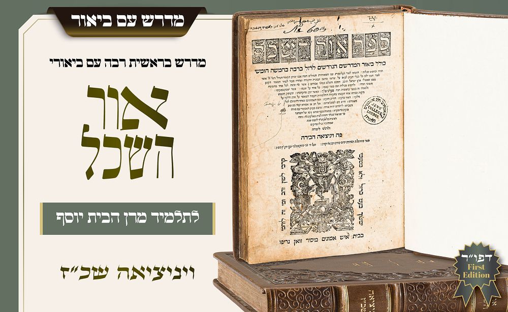 מהדורה יחידה ונדירה – מדרש בראשית רבה עם ביאורי 'אור השכל', ויניציאה שכ"ז. מהדורה יחידה של מדרש 