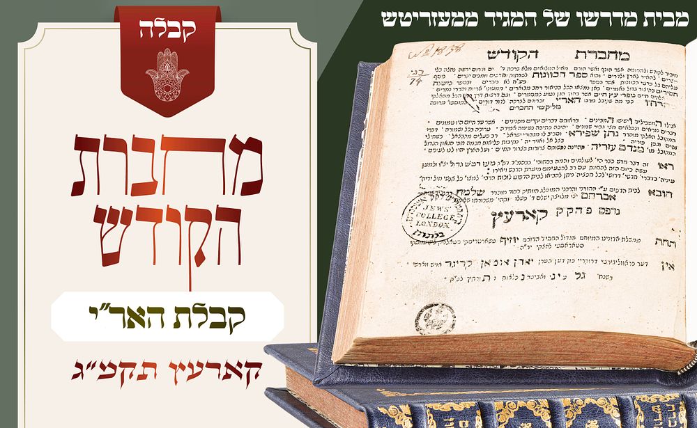 כוונות האר"י מבית מדרשו של המגיד ממעזריטש: מחברת הקודש, דפוס ראשון קוריץ, תקמ"ג. ספר יסוד בקבלת 