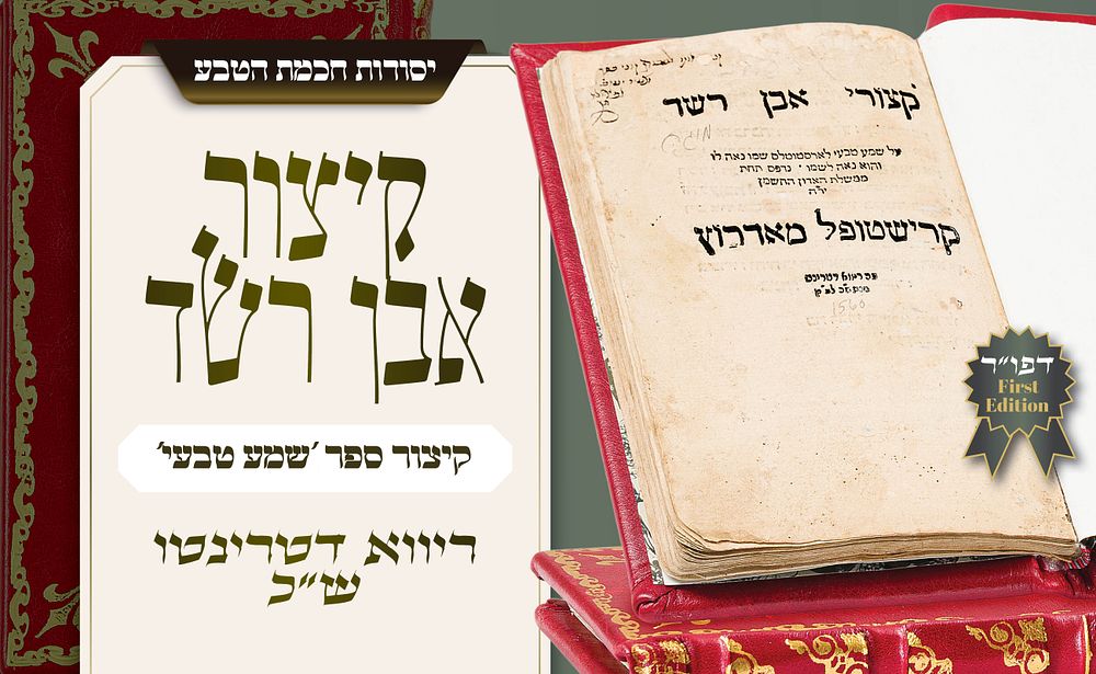 מספרי המדע והפילוסופיה העבריים הקדומים – קיצור אבן רשד, דפוס ראשון ויחיד. מהדורה ראשונה ויחידה 