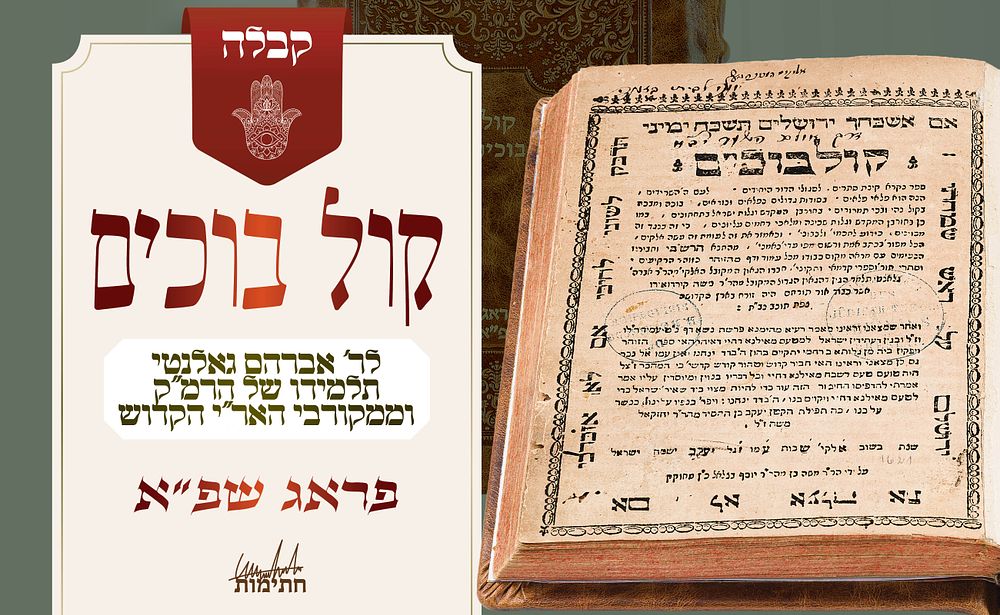 פירוש קבלה חשוב על מגילת איכה – קול בוכים, פראג שפ"א. פירוש ע"ד הקבלה על מגילת איכה וחורבן בית 
