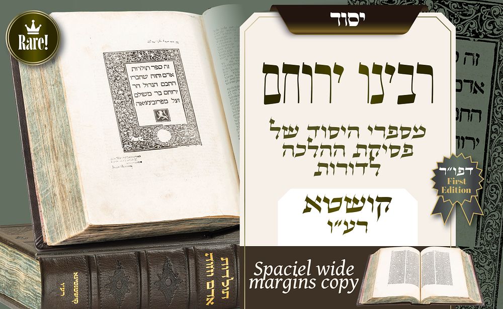 עמוד ההוראה לבית ישראל: רבינו ירוחם, דפוס ראשון – קושטא רע״ו – עותק מפואר במיוחד עם שוליים רחבים. 