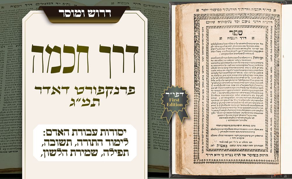 ספר דרוש ומוסר נדיר – דרך חכמה, מאת רבי יהודה ליב פוחוביצר – פרנקפורט דאודר תמ״ג – מהדורה ראשונה. 