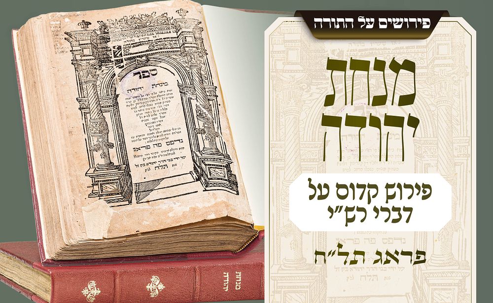 ממפרשי רש"י היותר קדומים ומפורסמים – מנחת יהודה, מהדורת פראג תל״ח. ספר שהשפיע על הדרך שבה למדו 