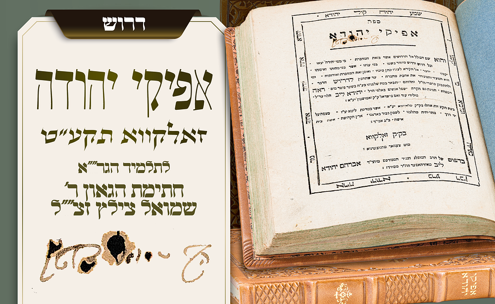 דרשותיו של מקורב הגר״א: אפיקי יהודה – חתימת הגאון רבי שמואל צילץ – זאלקווא תקע״ט. עשרים וארבע 