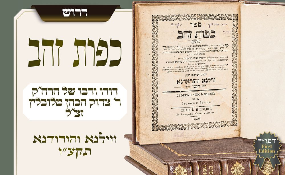 מהדורה ראשונה ויחידה – כפות זהב שתים, ווילנא והורודנא תקצ״ו – ספרו של דודו ומגדלו של רבי צדוק 