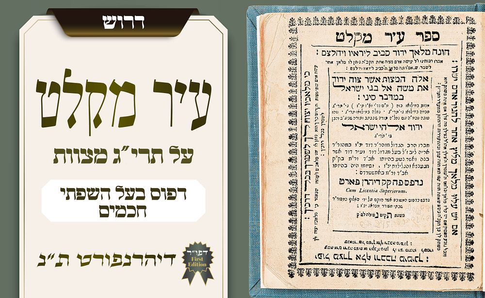 מן הספרים הראשונים שנדפסו בדיהרנפורט – עיר מקלט על תרי״ג מצוות, דפוס ראשון בחיי המחבר – 
