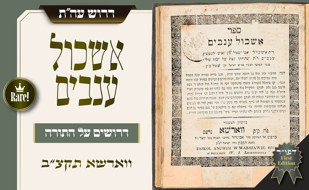 ספר דרוש נדיר בהסכמות הגאון רבי שלמה קלוגר ומהרא״ל צינץ – אשכול ענבים, דפוס ראשון – ווארשא תקצ״ב. 