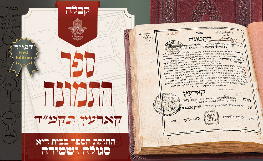 שמירה בבית: ספר התמונה, מהדורה ראשונה – עם החיבור הנדיר „סוד שם המפורש” – קארעץ תקמ״ד. מהדורה 