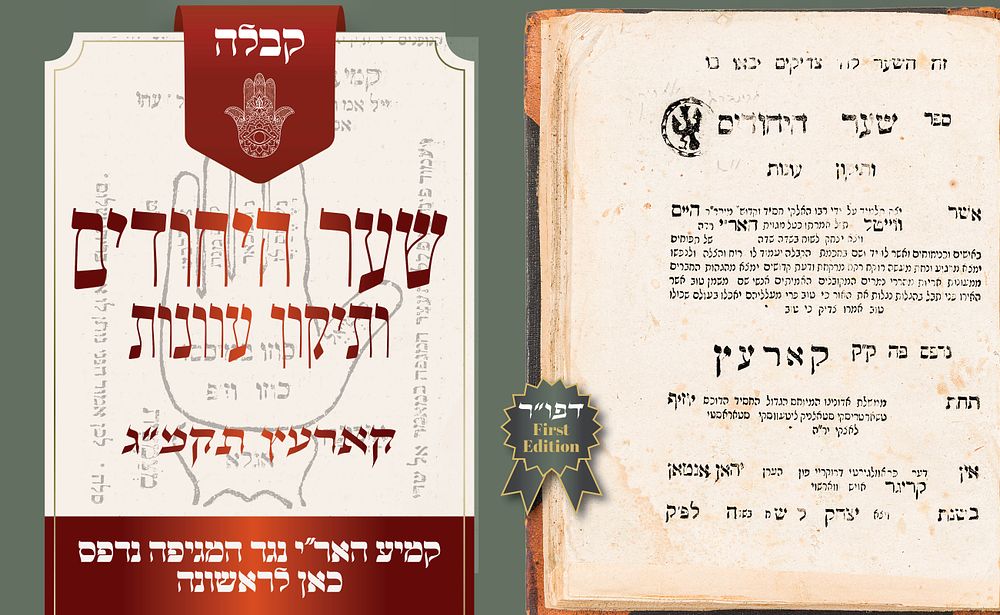 סגולה לשמירה – קמיע האר"י נגד המגיפה שנדפס כאן לראשונה! שער היחודים ותיקון עוונות – דפוס ראשון 
